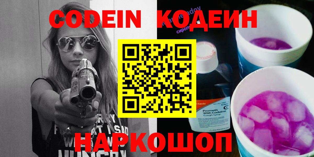 Кодеин Purple Drank  Кодеин напиток Lean (лин)  Мариинск  Вход с VPN 